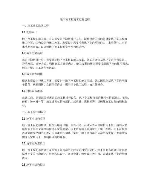 地下室工程施工过程包括
