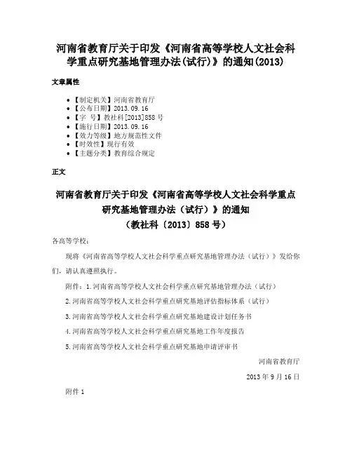 河南省教育厅关于印发《河南省高等学校人文社会科学重点研究基地管理办法(试行)》的通知(2013)