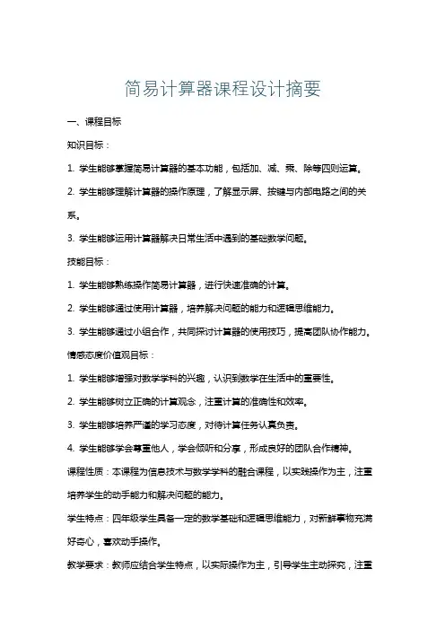 简易计算器课程设计摘要