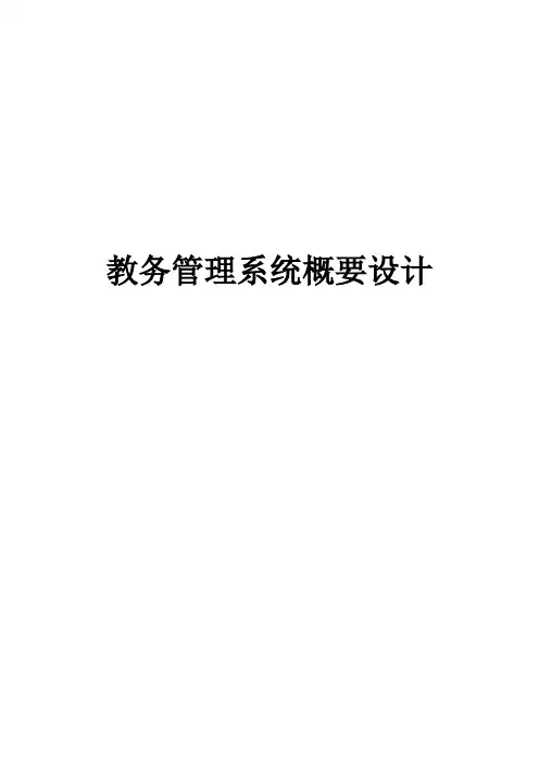 教务管理系统概要设计