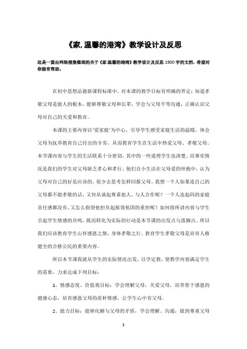 《家,温馨的港湾》教学设计及反思