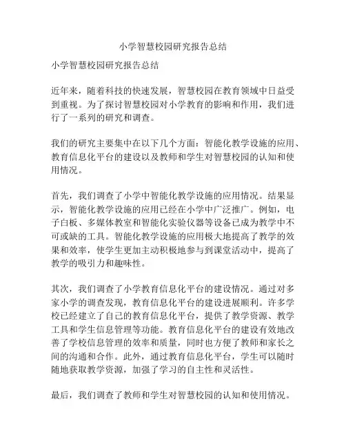小学智慧校园研究报告总结
