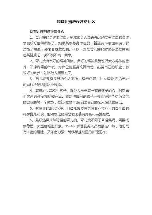 找育儿嫂应该注意什么