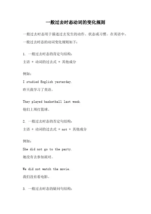 一般过去时态动词的变化规则
