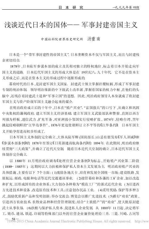 浅谈近代日本的国体_军事封建帝国主义