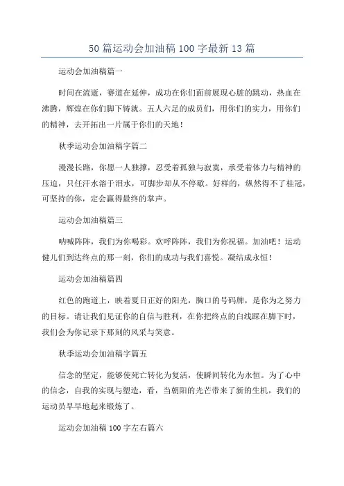 50篇运动会加油稿100字最新13篇