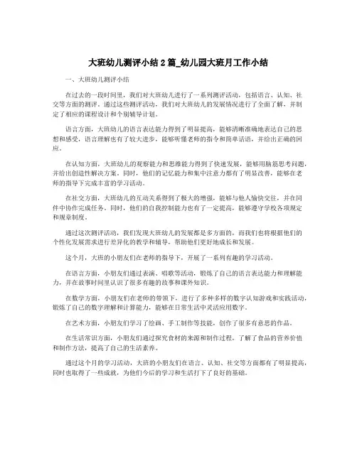 大班幼儿测评小结2篇_幼儿园大班月工作小结