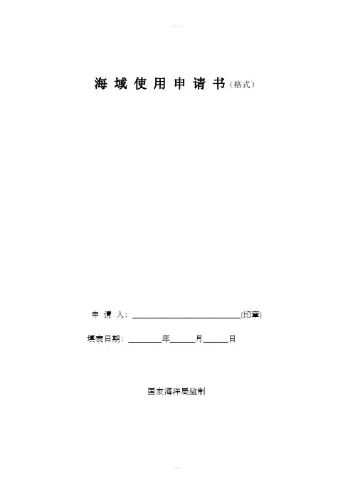 海域使用申请书格式