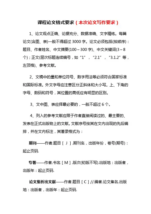 课程论文格式要求