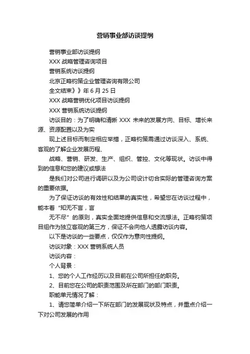 营销事业部访谈提纲