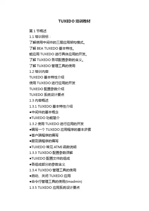 TUXEDO培训教材
