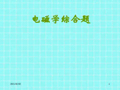 高三第二轮专题复习课件电磁学综合题优质课件PPT