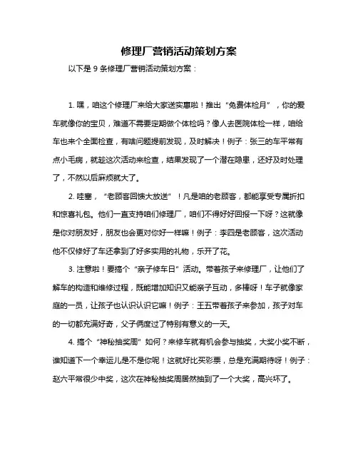 修理厂营销活动策划方案