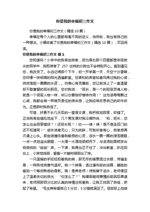 你是我的幸福初三作文（精选10篇）