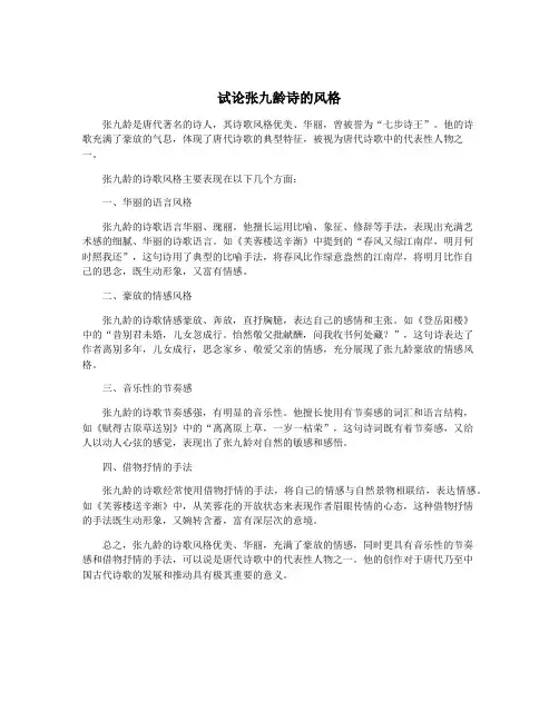 试论张九龄诗的风格