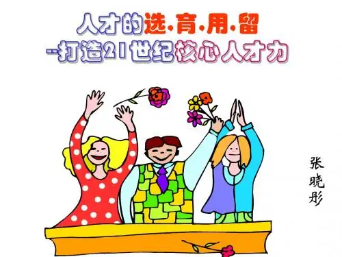张晓彤--人才的选育用留