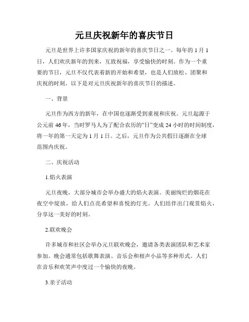 元旦庆祝新年的喜庆节日