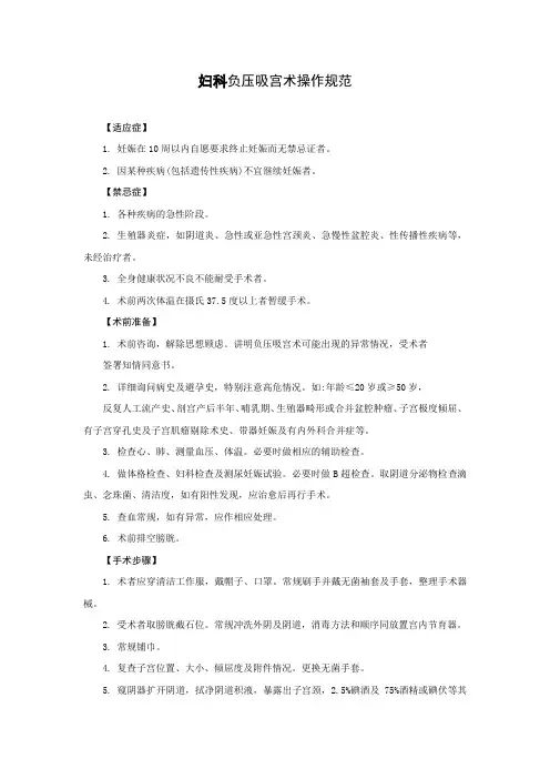 妇科负压吸宫术操作规范