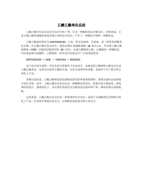 乙酸乙酯皂化反应