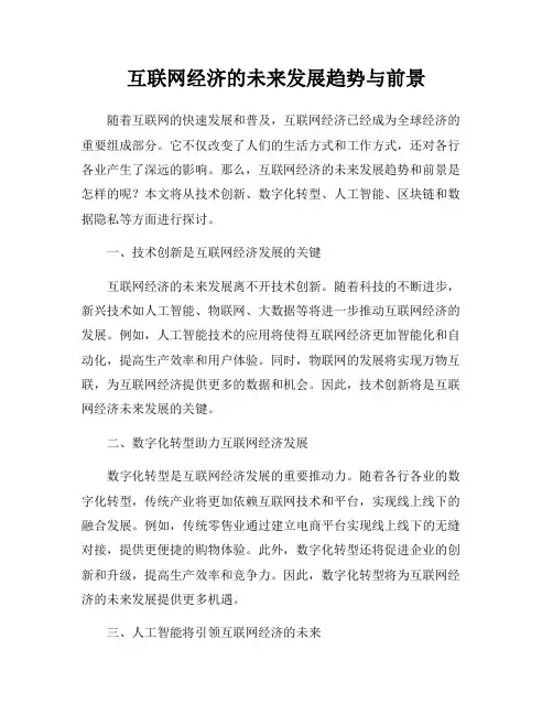 互联网经济的未来发展趋势与前景
