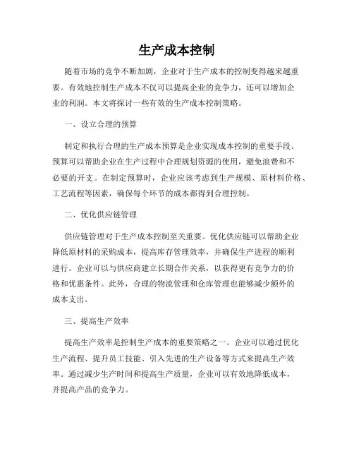 生产成本控制