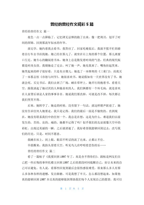 曾经的曾经作文精彩5篇