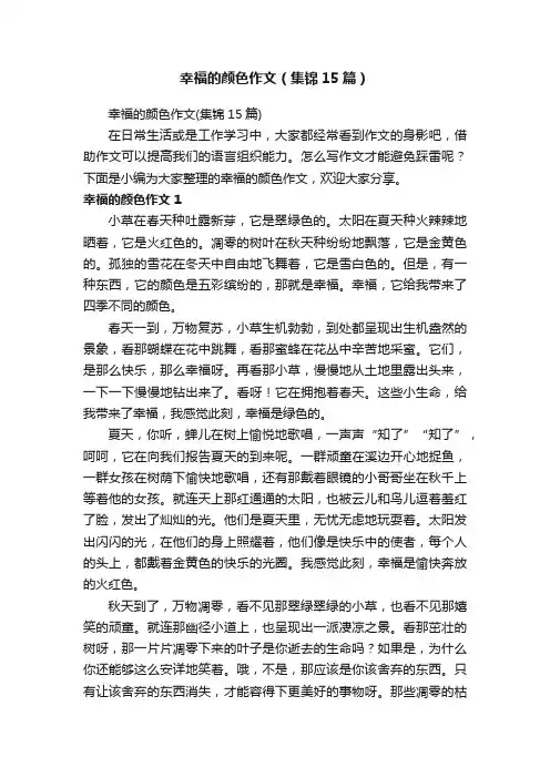 幸福的颜色作文（集锦15篇）