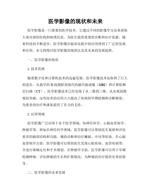 医学影像的现状和未来