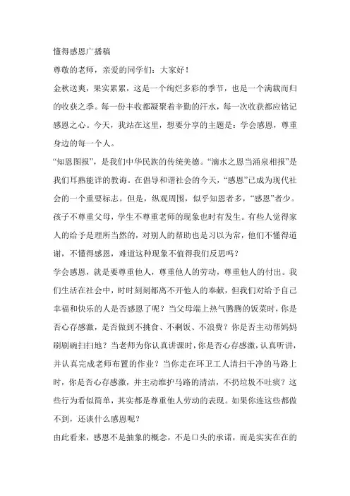 懂得感恩广播稿