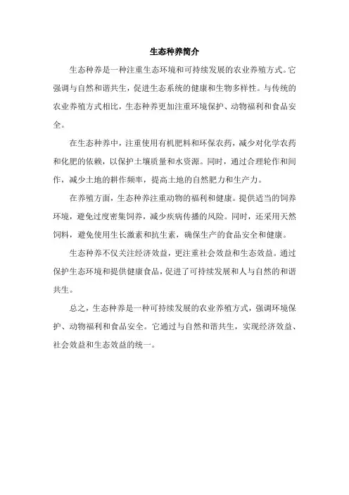 生态种养简介