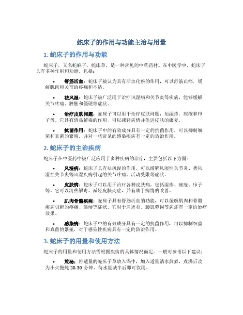 蛇床子的作用与功能主治与用量