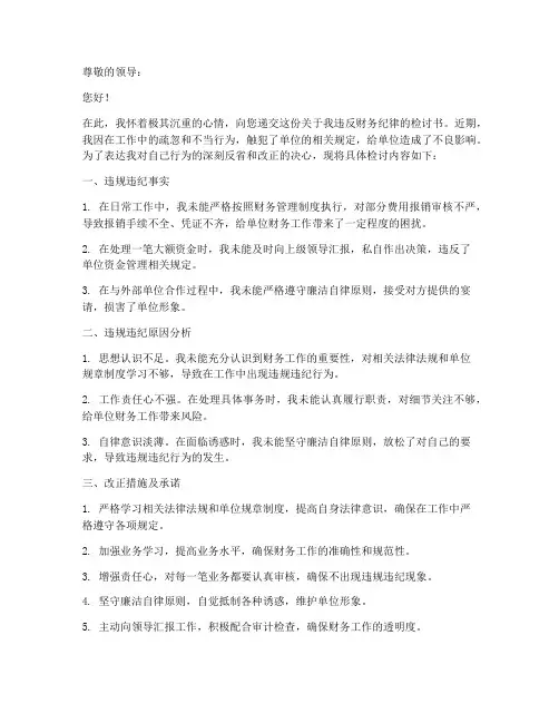 机关单位财务人员违规违纪检讨书