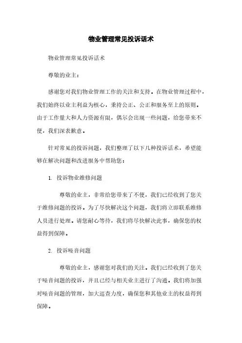 物业管理常见投诉话术