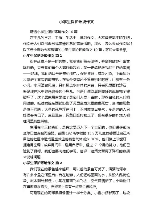精选小学生保护环境作文10篇