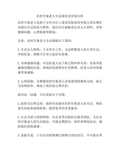 农村空巢老人生活现状及对策分析