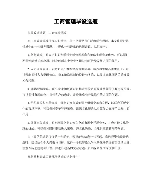 工商管理毕设选题