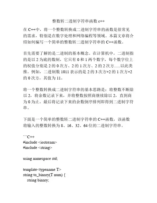 整数转二进制字符串函数c++