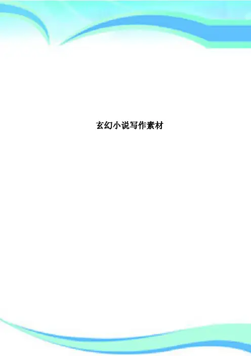 玄幻小说写作素材