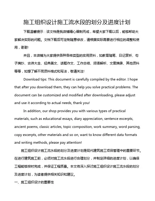 施工组织设计施工流水段的划分及进度计划