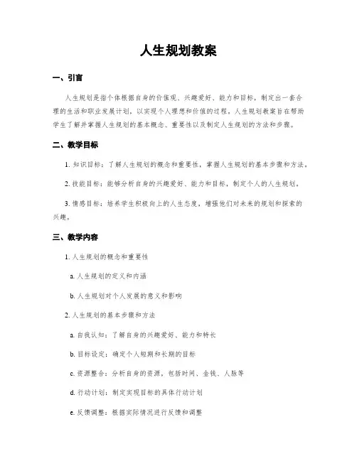 人生规划教案