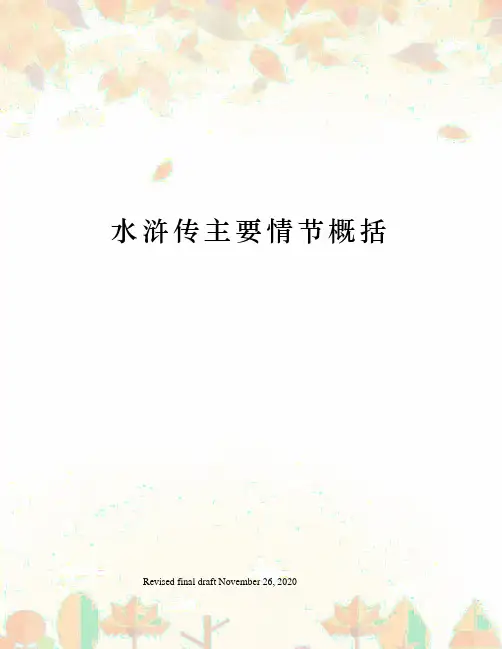 水浒传主要情节概括