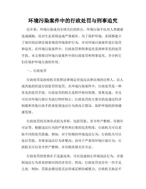 环境污染案件中的行政处罚与刑事追究