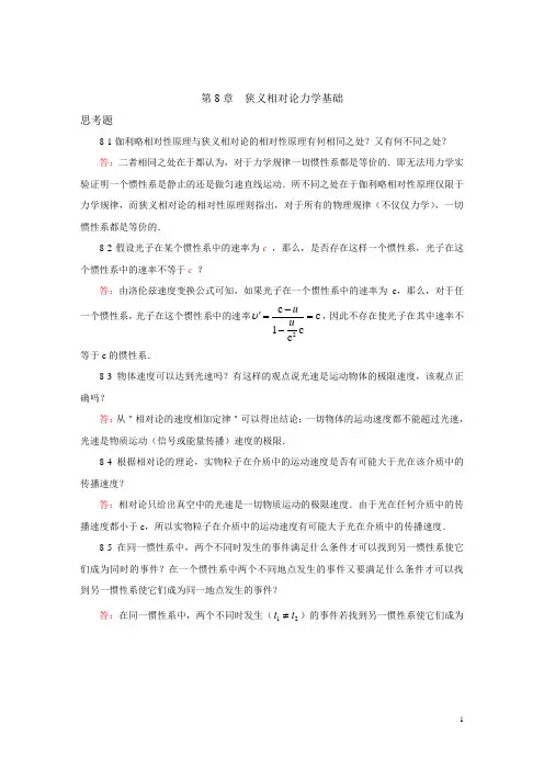 第8章 狭义相对论力学基础