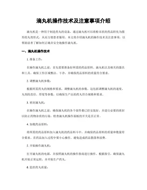 滴丸机操作技术及注意事项介绍