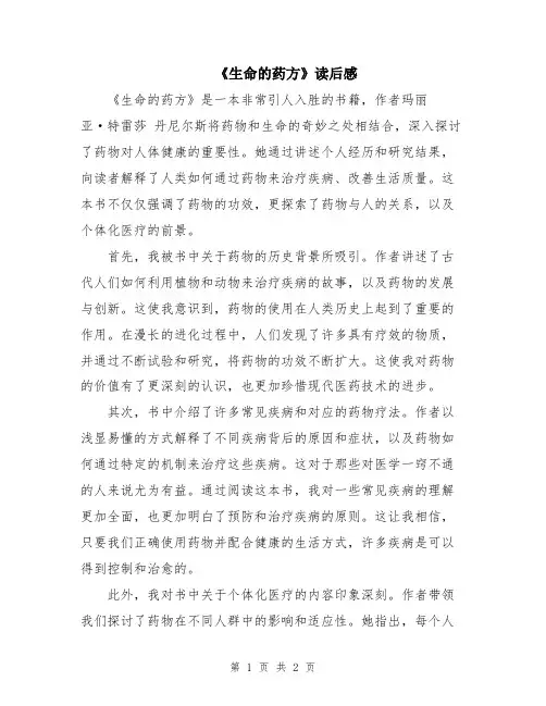 《生命的药方》读后感