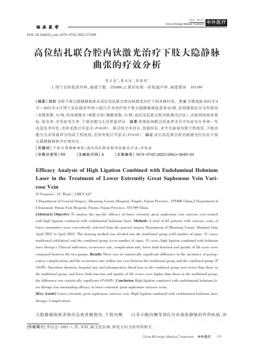 高位结扎联合腔内钬激光治疗下肢大隐静脉曲张的疗效分析