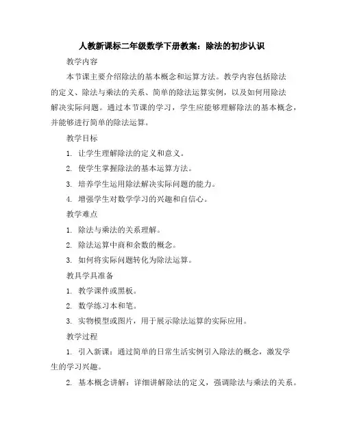 人教新课标二年级数学下册教案：除法的初步认识