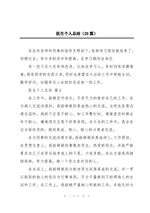 医生个人总结(20篇)