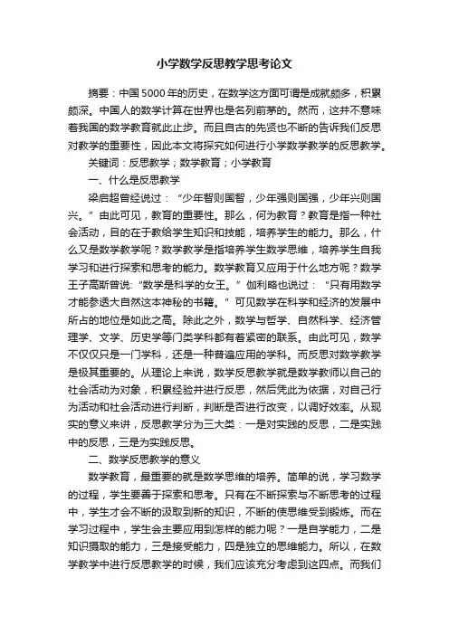 小学数学反思教学思考论文