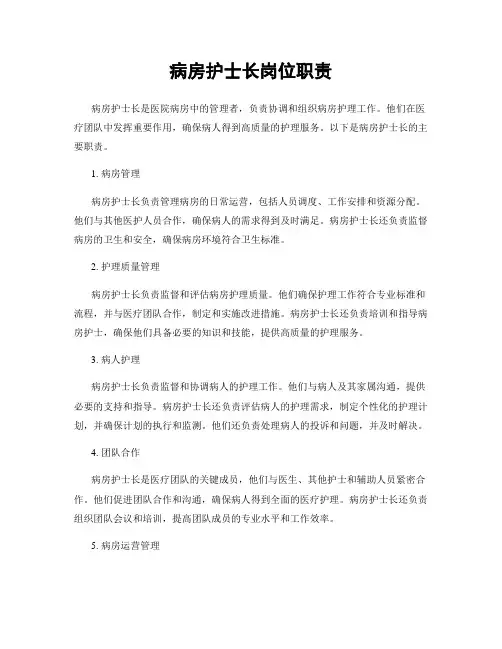 病房护士长岗位职责